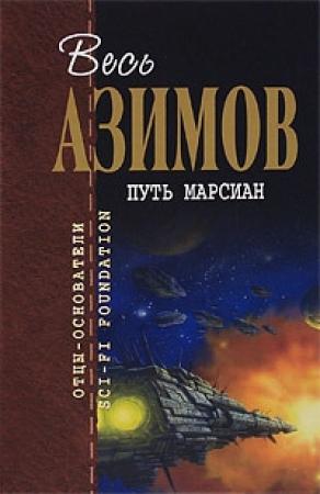 Обложка книги «Послание» — Айзек Азимов
