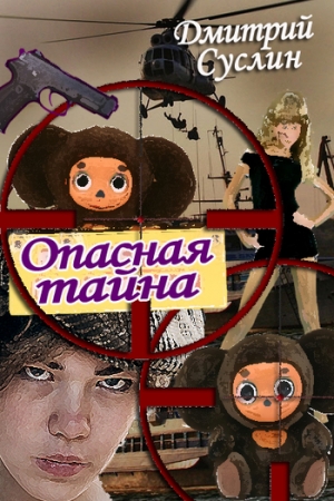 Обложка книги «Опасная тайна» — Дмитрий Суслин