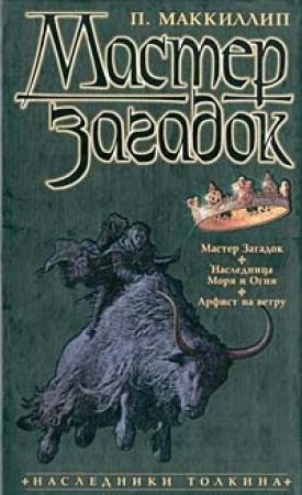 Обложка книги «Арфист на ветру» — Патриция Маккиллип