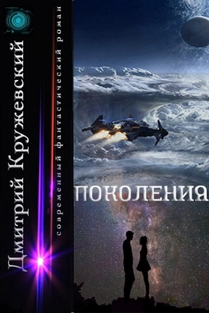 Обложка книги «Поколения (СИ)» — Дмитрий Кружевский