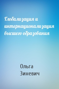 Глобализация и интернационализация высшего образования