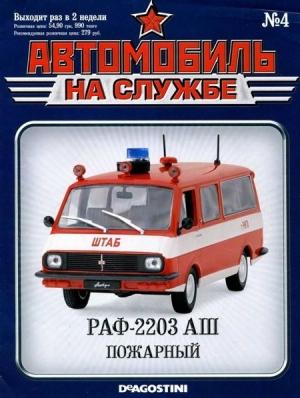 Обложка книги «Автомобиль на службе, 2011 №4 РАФ-2203 АШ пожарный»