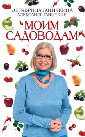 Обложка книги «Моим садоводам» — Александр Ганичкин, Октябрина Ганичкина