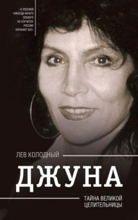 Обложка книги «Джуна. Тайна великой целительницы» — Лев Колодный