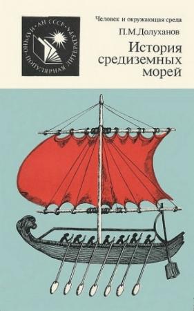 Обложка книги «История средиземных морей» — Павел Долуханов