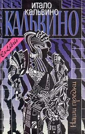 Обложка книги «Раздвоенный виконт» — Итало Кальвино