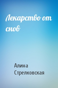 Лекарство от снов