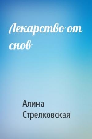 Обложка книги «Лекарство от снов» — Алина Стрелковская