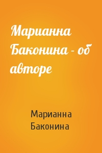 Марианна Баконина - Марианна Баконина - об авторе