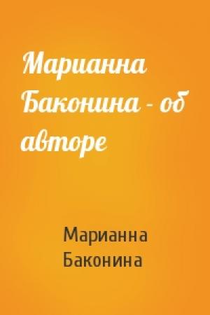 Обложка книги «Марианна Баконина - об авторе» — Марианна Баконина