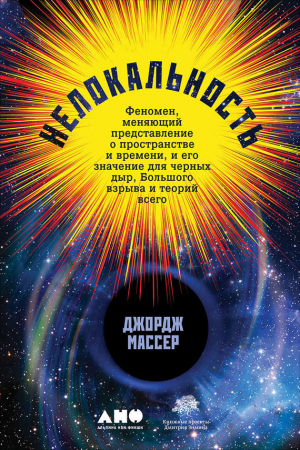Обложка книги «Нелокальность: Феномен, меняющий представление о пространстве и времени, и его значение для черных дыр, Большого взрыва и теорий всего» — Джордж Массер