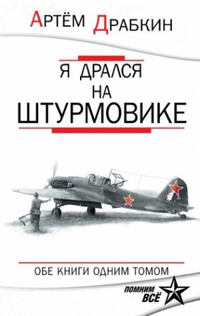 Обложка книги «Я дрался на штурмовике» — Артем Драбкин