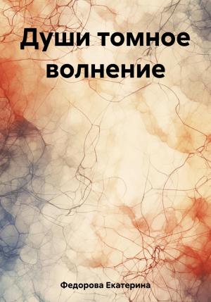 Обложка книги «Души томное волнение» — Екатерина Федорова