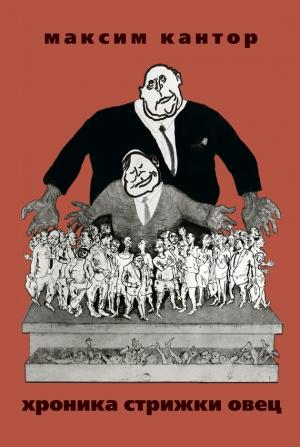 Обложка книги «Хроника стрижки овец» — Максим Кантор