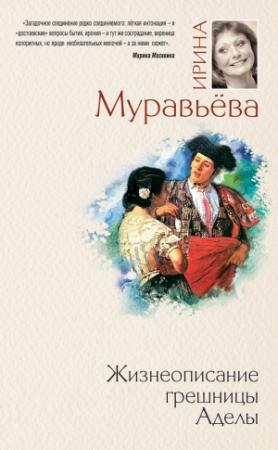 Обложка книги «Жизнеописание грешницы Аделы (сборник)» — Ирина Муравьева