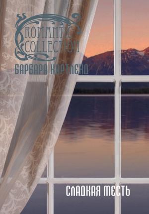 Обложка книги «Сладкая месть» — Барбара Картленд