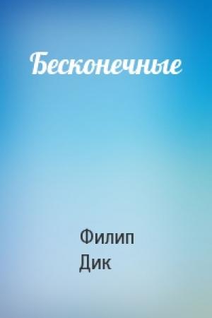 Обложка книги «Бесконечные» — Филип Дик