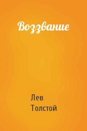 Обложка книги «Воззвание» — Лев Толстой