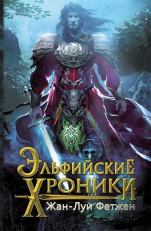 Обложка книги «Эльфийские хроники» — Жан-Луи Фетжен