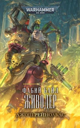 Обложка книги «Живодер» — Джош Рейнольдс