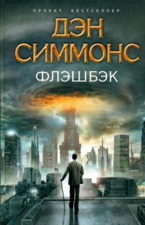 Обложка книги «Флэшбэк» — Дэн Симмонс