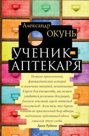 Обложка книги «Ученик аптекаря» — Александр Окунь