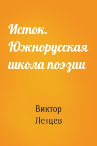 Исток. Южнорусская школа поэзии