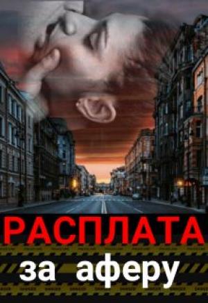 Обложка книги «Расплата за аферу» — Анна Штогрина