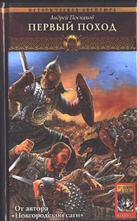Обложка книги «Первый поход» — Андрей Посняков