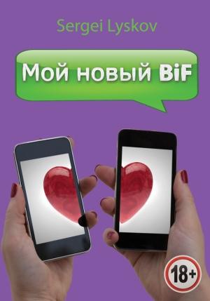 Обложка книги «Мой новый BiF» — Сергей Lyskov