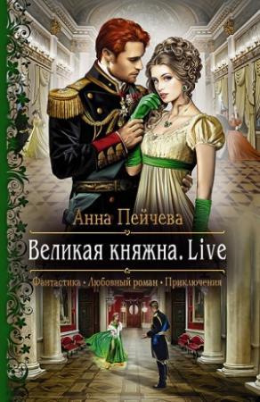 Обложка книги «Великая княжна. Live» — Анна Пейчева