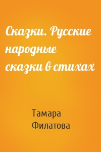 Сказки. Русские народные сказки в стихах