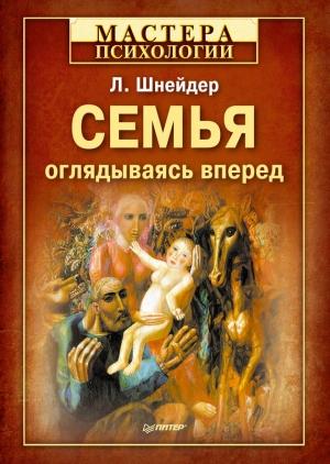 Обложка книги «Семья: оглядываясь вперед» — Лидия Шнейдер