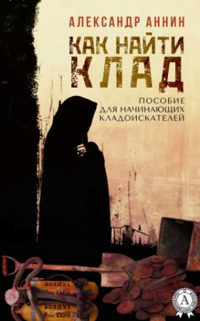 Обложка книги «Как найти клад» — Александр Аннин