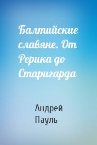 Балтийские славяне. От Рерика до Старигарда