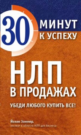 Обложка книги «НЛП в продажах. Убеди любого купить все!» — Йохен Зоммер