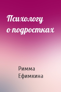 Психологу о подростках