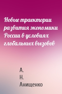 Новые траектории развития экономики России в условиях глобальных вызовов