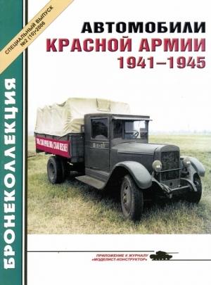Обложка книги «Автомобили Красной Армии, 1941–1945 гг.» — М. Князев, Журнал «Бронеколлекция»
