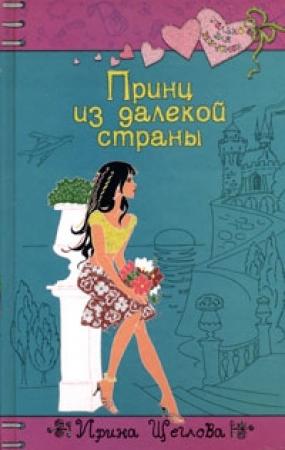 Обложка книги «Принц из далекой страны» — Ирина Щеглова