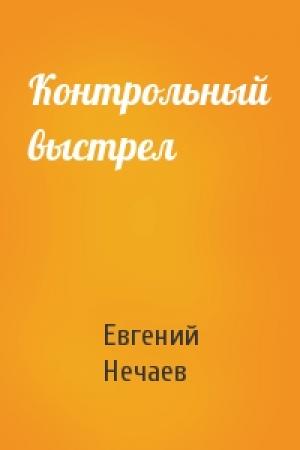 Обложка книги «Контрольный выстрел» — Евгений Нечаев