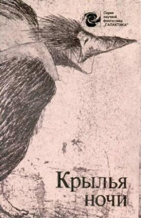 Обложка книги «Крылья ночи» — Рэй Брэдбери, Мишель Демют, Роберт Шекли, Роберт Хайнлайн, Андрэ Нортон, Джордано Питт, Артур Порджес, Урсула Ле Гуин, Эрик Фрэнк Рассел, Джеймс Грэм Баллард, Лестер Дель Рей
