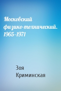 Московский физико-технический. 1965—1971