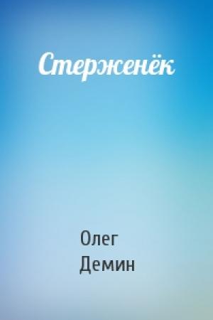 Обложка книги «Стерженёк» — Олег Демин
