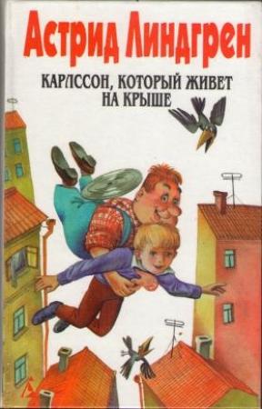 Обложка книги «Дети с улицы Бузотеров. Лотта с улицы Бузотеров» — Астрид Линдгрен