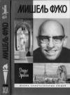 Дидье Эрибон - Мишель Фуко