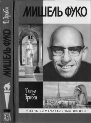Обложка книги «Мишель Фуко» — Дидье Эрибон