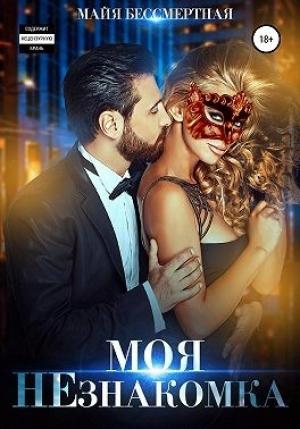 Обложка книги «Моя НЕзнакомка» — Майя Бессмертная