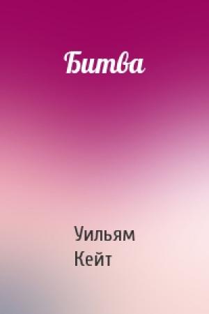 Обложка книги «Битва» — Уильям Кейт