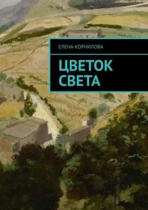 Обложка книги «Цветок Света (фэнтезийная сказка)» — Елена Корнилова